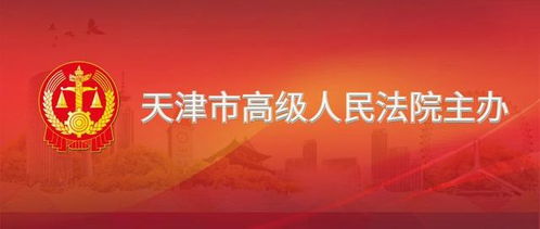 天津市高級(jí)人民法院關(guān)于公開(kāi)招募網(wǎng)絡(luò)司法拍賣(mài)輔助工作服務(wù)提供者的公告